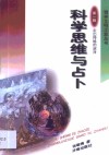 科学思维与占卜 封面