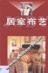 居室布艺 封面