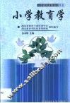 小学教育学 封面