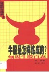 牛股是怎样炼成的  细说牛股百态 封面