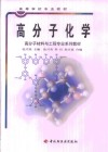 高分子化学 封面