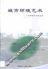 城市环境艺术  广州环境艺术的发展 电子书封面