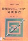 微机汉字FoxBASE+简明教程 封面
