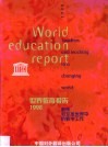 世界教育报告·世界教育报告  1998  教师和变革世界中的教学工作 封面