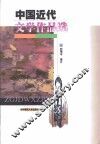 中国近代文学作品选 封面