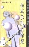 仿真珍珠谋杀案 封面