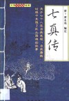 七真传 封面