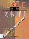 文学文本解读 封面
