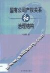国有公司产权关系和治理结构 封面