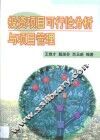 投资项目可行性分析与项目管理 封面