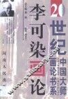 李可染画论 封面