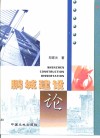 鹏城建设论 封面
