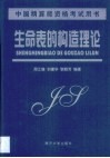 生命表的构造理论 封面
