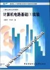 计算机电路基础  1  实验 封面