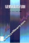 证券技术分析概论 封面