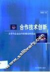 合作技术创新  大学与企业合作的理论和实证 封面