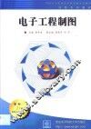 电子工程制图 封面