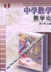 中学数学教学论 封面