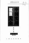 中国实用就医大全 封面