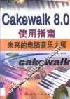 CakeWalk 8.0使用指南  未来的电脑音乐大师 封面