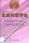 发展性教学论 封面