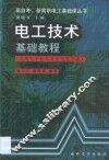 电工技术基础教程  应用电子技术及电子类 封面