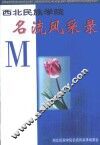西北民族学院名流风采录 封面