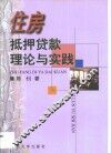 住房抵押贷款：理论与实践 封面