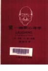 笑 幽默心理学 Psychology of humor 封面