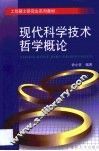 现代科学技术哲学概论 封面