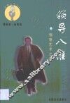 领导八维  领导艺术之魂 封面