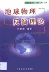 地球物理反演理论 封面