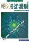 VB 6.0办公自动化编程 Windows 95/98/2000 Visual Basic 6.0中文企业版 封面