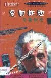 爱因斯坦与相对论  中英对照 封面