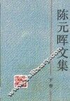 陈元晖文集·第3卷 封面