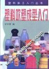 塑料吹塑成型入门 电子书封面