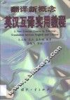 翻译新概念  英汉互译实用教程 封面