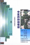 中医药妇幼保健 封面