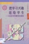 把学习兴趣还给学生·把学习兴趣还给学生：小论文写作教学的探索 封面