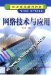 网络技术与应用 封面