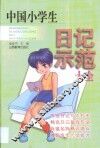 中国小学生日记示范大全 封面