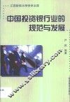 中国投资银行业的规范与发展 封面