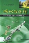 时代的选择  上海可持续发展战略研究 封面