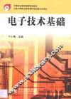 电子技术基础 封面