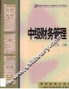 中级财务管理 封面