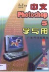 中文Photoshop 5学与用 封面