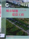 城市绿地建设工程 封面