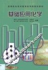 基础应用化学 封面