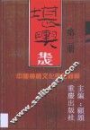 堪舆集成  第2卷 封面