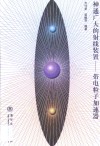 神通广大的射线装置 带电粒子加速器 封面